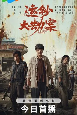 运钞大劫案在线观看