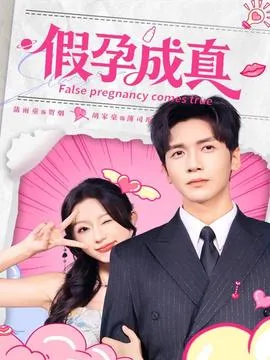 假孕成真在线观看