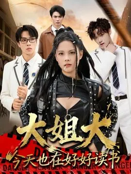 大姐大今天也在好好读书在线观看