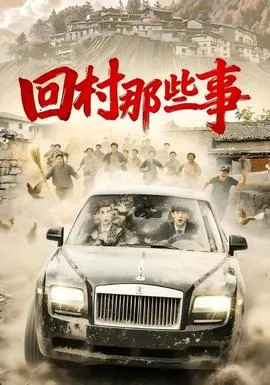 回村那些事在线观看