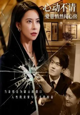 心动不请爱意悄然闯心房在线观看