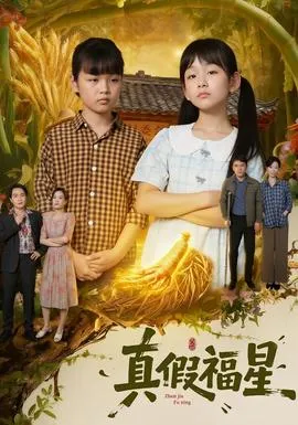 真假福星在线观看