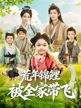 荒年锦鲤被全家带飞在线观看