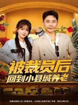 被裁员后回到小县城养老在线观看
