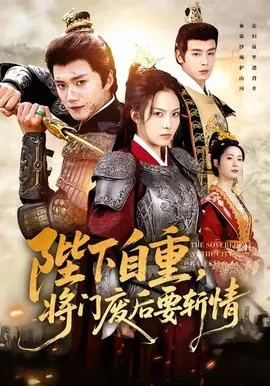 陛下自重，将门废后要斩情在线观看