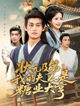 状元及第：我的夫人是糖业大亨在线观看