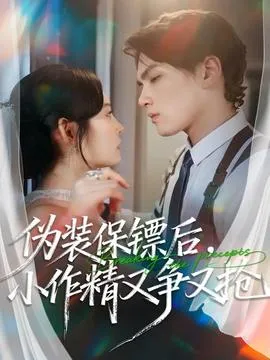 伪装保镖后，小作精又争又抢在线观看