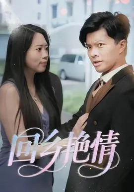 回乡艳情在线观看