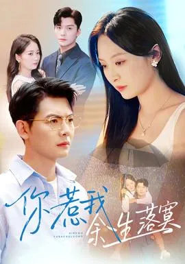 你惹我余生落寞在线观看
