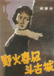 野火春风斗古城