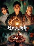 赶山人传奇在线观看
