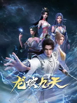 龙破九天在线观看