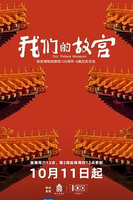 我们的故宫在线观看