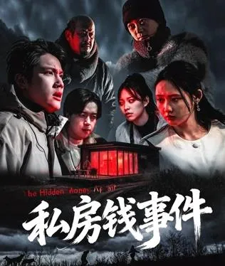 私房钱事件在线观看