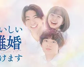 奉上美味的离婚在线观看