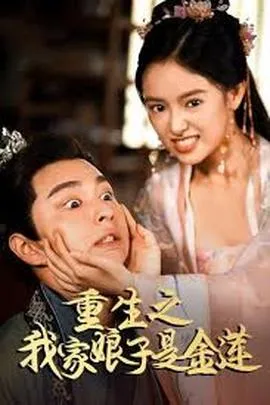 重生之我家娘子是金莲在线观看