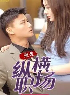 职场巅峰拿下女总裁逆袭纵横职场在线观看