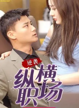 逆袭纵横职场&都市逍遥战皇在线观看