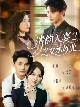 清韵入宴2之女承母业在线观看