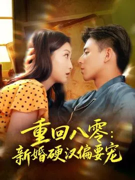 重回八零：新婚硬汉偏要宠在线观看
