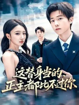 这替身当的，正主都比不过你在线观看