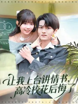 让我上台讲情书，高冷校花后悔了在线观看