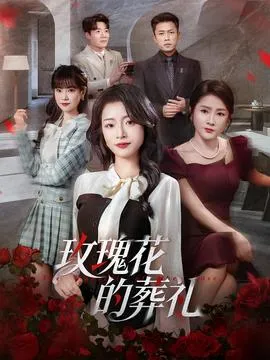 玫瑰花的葬礼在线观看