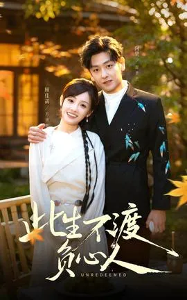 此生不渡负心人在线观看