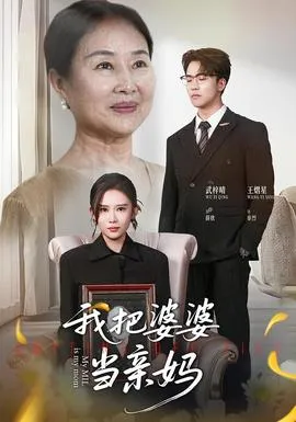 我把婆婆当亲妈在线观看