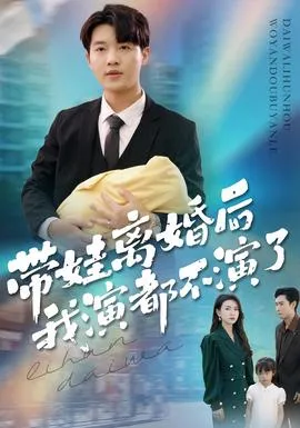 带娃离婚后我演都不演了在线观看