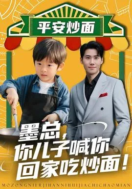 墨总你儿子喊你回家吃炒面在线观看