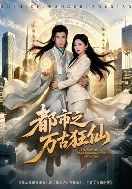 都市之万古狂仙在线观看