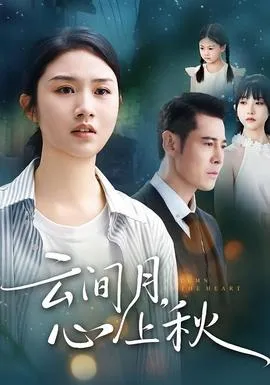 云间月心上秋在线观看