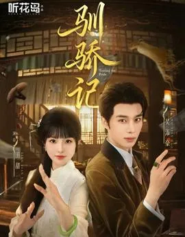 驯骄记在线观看