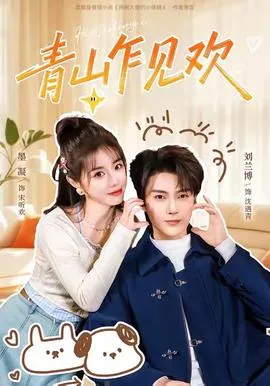 青山乍见欢在线观看