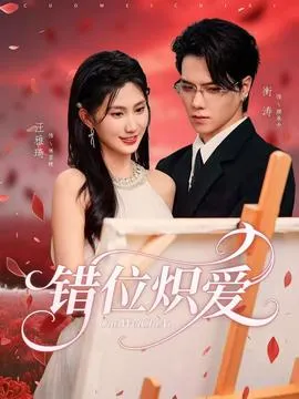 错位炽爱在线观看