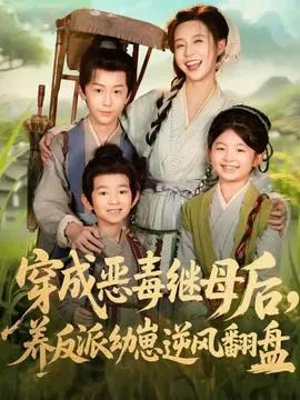 穿成恶毒继母后，养反派幼崽逆风翻盘在线观看
