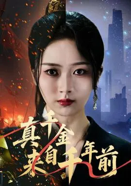 真千金来自千年前在线观看