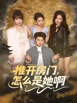 推开房门，怎么是她啊在线观看