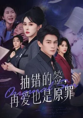 抽错的签再爱也是原罪在线观看
