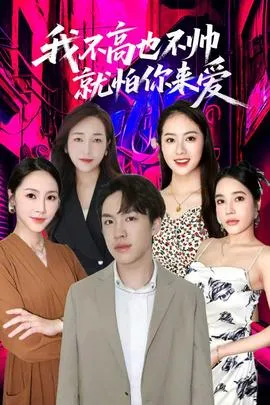 我不高也不帅就怕你来爱在线观看