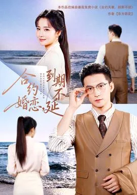 合约婚恋，到期不延18集包含纯净版在线观看