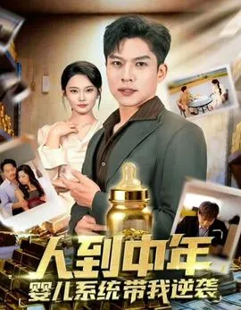 人到中年，婴儿系统带我逆袭在线观看