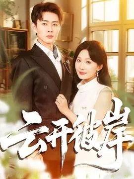 云开彼岸在线观看