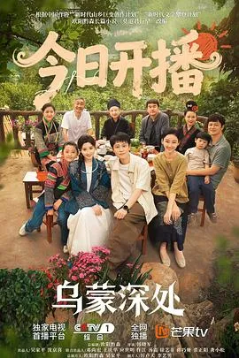 乌蒙深处在线观看