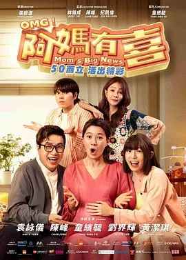 阿妈有喜在线观看