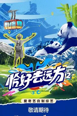 恰好去远方2在线观看