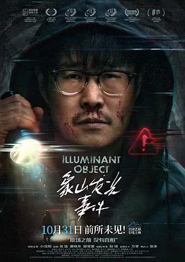 象山发光事件在线观看