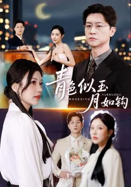 青色似玉月如钩在线观看