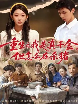 重生之我是真千金，但怎么在杀猪在线观看